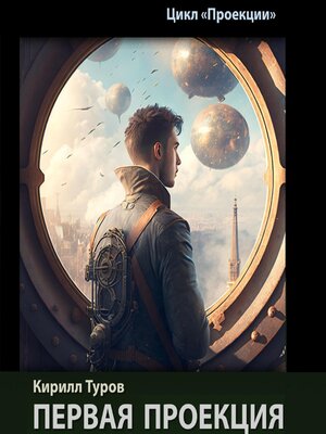 cover image of Первая проекция
